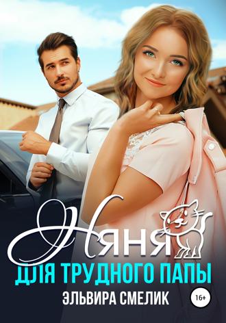 Обложка книги «Няня для трудного папы»