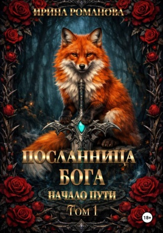 Обложка книги «Посланница бога. Начало пути»