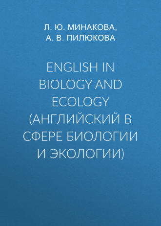 Обложка книги «English in biology and ecology (английский в сфере биологии и экологии)»