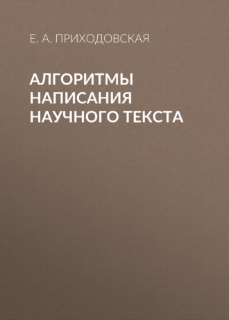 Е. А. Приходовская. Алгоритмы написания научного текста