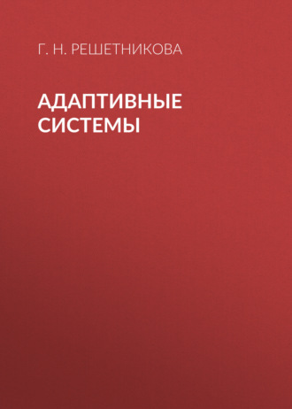 Обложка книги «Адаптивные системы»
