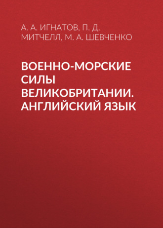 М. А. Шевченко. Военно-морские силы Великобритании. Английский язык