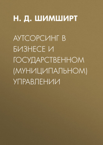 Н. Д. Шимширт. Аутсорсинг в бизнесе и государственном (муниципальном) управлении