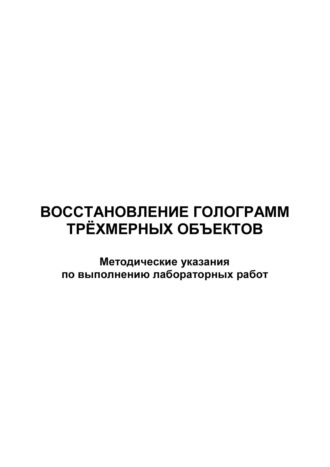 Обложка книги «Восстановление голограмм трёхмерных объектов»
