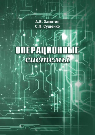 Обложка книги «Операционные системы»