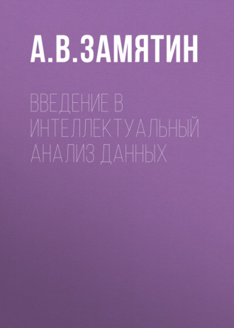Обложка книги «Введение в интеллектуальный анализ данных»