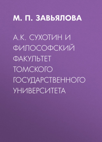 Обложка книги «А.К. Сухотин и философский факультет Томского государственного университета»