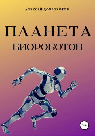 Обложка книги «Планета биороботов»