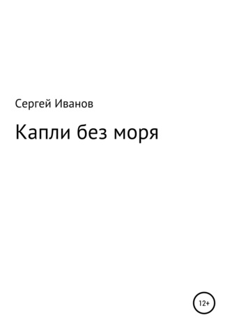 Обложка книги «Капли без моря»