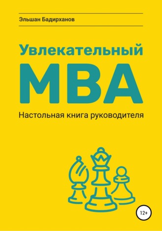 Увлекательный МВА. Настольная книга руководителя