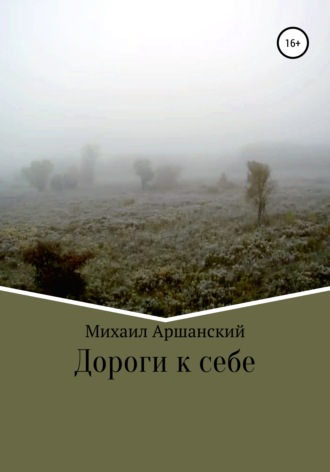 Обложка книги «Дороги к себе»