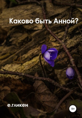 Обложка книги «Каково быть Анной?»