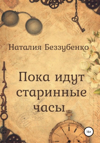 Наталия Беззубенко. Пока идут старинные часы