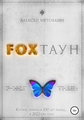 Алексей Николаевич Мутовкин. Fохтаун