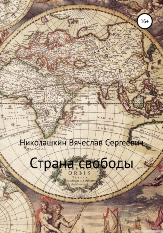 Обложка книги «Страна свободы»