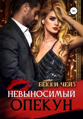 Обложка книги «Невыносимый опекун»