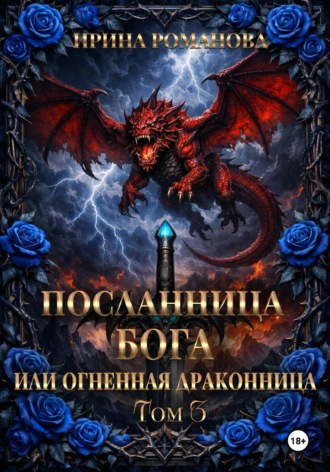 Обложка книги «Посланница бога 3, или Огненная драконница»