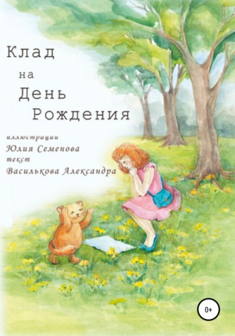 Обложка книги «Клад на День Рождения»
