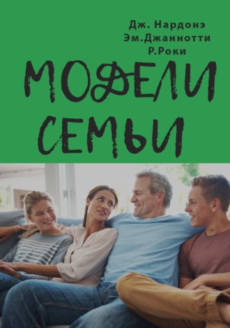 Обложка книги «Модели семьи. Как понять и решить проблемы в отношениях между родителями и детьми»