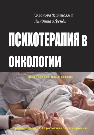 Обложка книги «Психотерапия в онкологии. Краткосрочный стратегический подход, между разумом и болезнью»