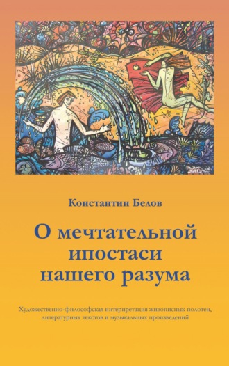Обложка книги «О мечтательной ипостаси нашего разума»
