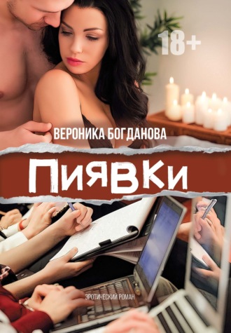 Обложка книги «Пиявки»