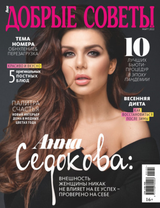Обложка книги «Добрые советы №1 (март) / 2022»