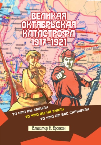 Обложка книги «Великая Октябрьская катастрофа 1917-1921»