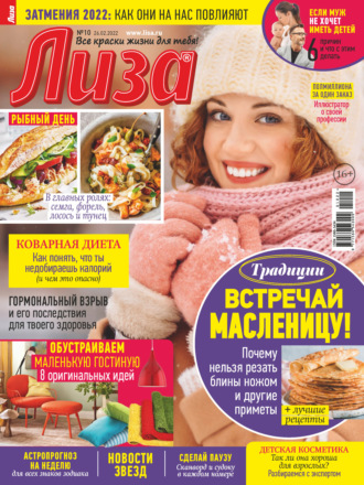 Обложка книги «Журнал «Лиза» №10/2022»