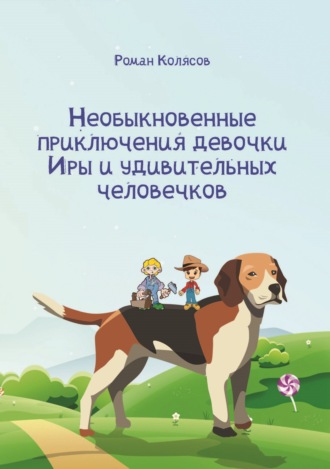 Обложка книги «Необыкновенные приключения девочки Иры и удивительных человечков»