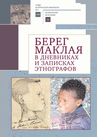 Обложка книги «Берег Маклая в дневниках и записках этнографов»