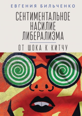 Обложка книги «Сентиментальное насилие либерализма. От шока к китчу»