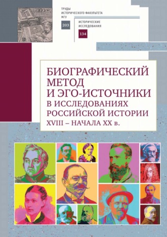 Обложка книги «Биографический метод и эго-источники в исследованиях российской истории XVIII – начала ХХ в»