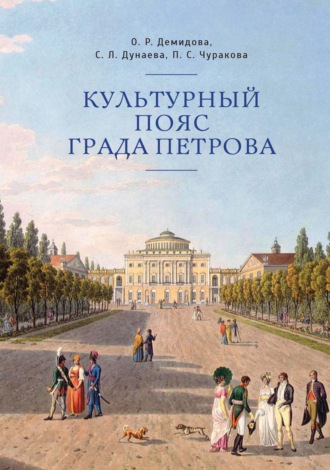 Обложка книги «Культурный пояс града Петрова»