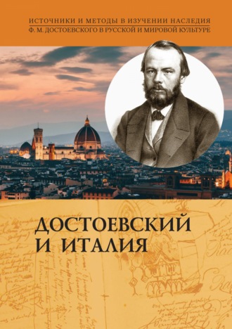 Обложка книги «Достоевский и Италия»
