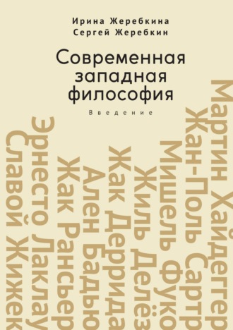 Обложка книги «Современная западная философия. Введение»