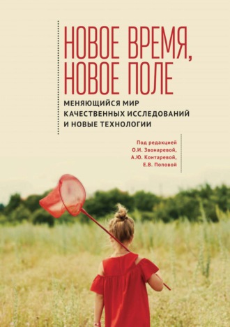 Обложка книги «Новое время, новое поле. Меняющийся мир качественных исследований и новые технологии»