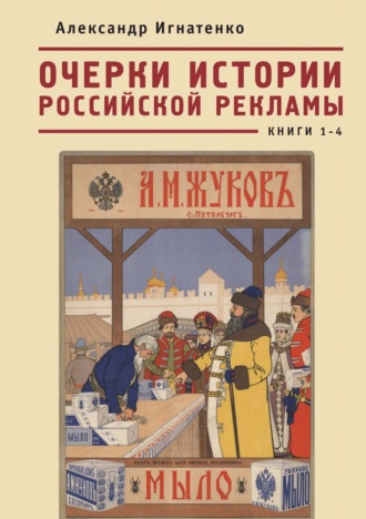 Обложка книги «Очерки истории российской рекламы. Книги 1–4»