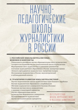 Обложка книги «Научно-педагогические школы журналистики в России»