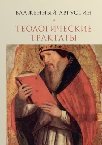 Обложка книги «Теологические трактаты. Том 2. Творения»