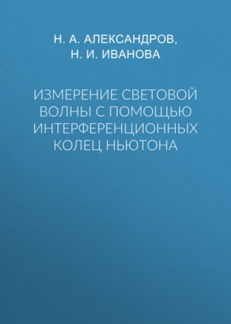 Обложка книги «Измерение световой волны с помощью интерференционных колец Ньютона»