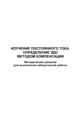 Группа авторов. Изучение постоянного тока. Определение ЭДС методом компенсации