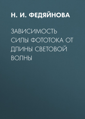Обложка книги «Зависимость силы фототока от длины световой волны»