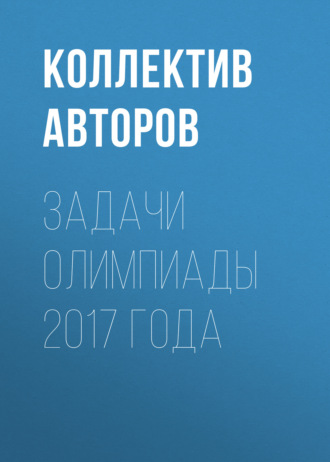 Обложка книги «Задачи олимпиады 2017 года»