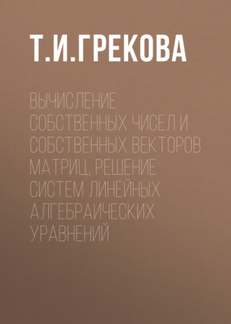 Обложка книги «Вычисление собственных чисел и собственных векторов матриц, решение систем линейных алгебраических уравнений»