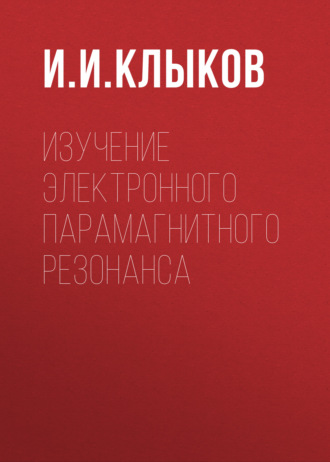 Обложка книги «Изучение электронного парамагнитного резонанса»