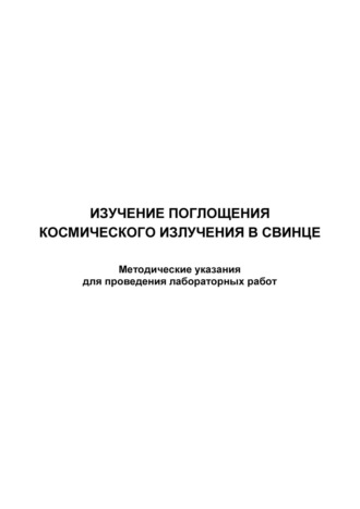 Обложка книги «Изучение поглощения космического излучения в свинце»