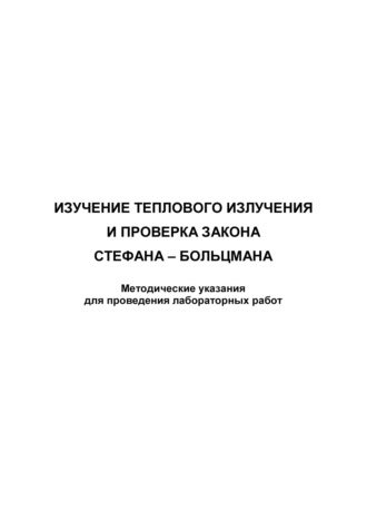 Обложка книги «Изучение теплового излучения и проверка закона Стефана – Больцмана»