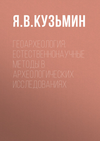 Обложка книги «Геоархеология: естественнонаучные методы в археологических исследованиях»