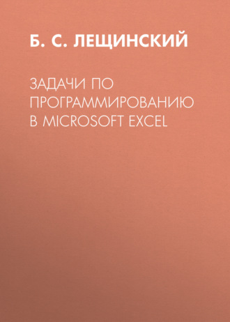 Обложка книги «Задачи по программированию в Microsoft Excel»